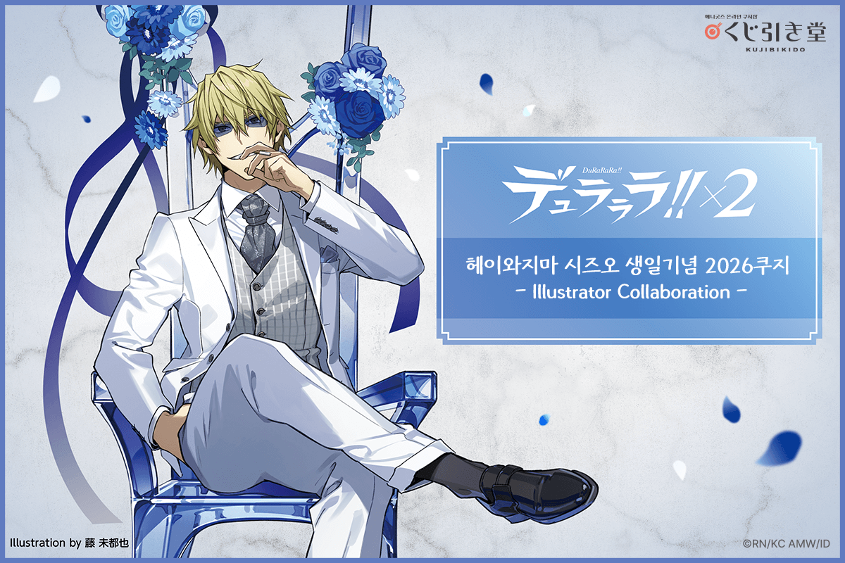 듀라라라!!×2 헤이와지마 시즈오 생일기념 2026쿠지 - Illustrator Collaboration - 