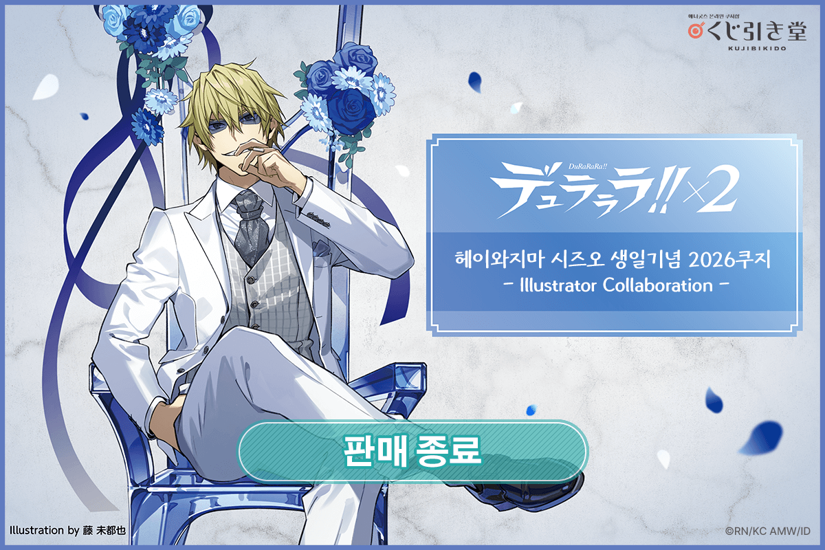 듀라라라!!×2 헤이와지마 시즈오 생일기념 2026쿠지 - Illustrator Collaboration - 