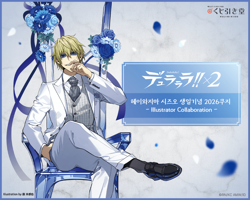 듀라라라!!×2 헤이와지마 시즈오 생일기념 2026쿠지 - Illustrator Collaboration - 