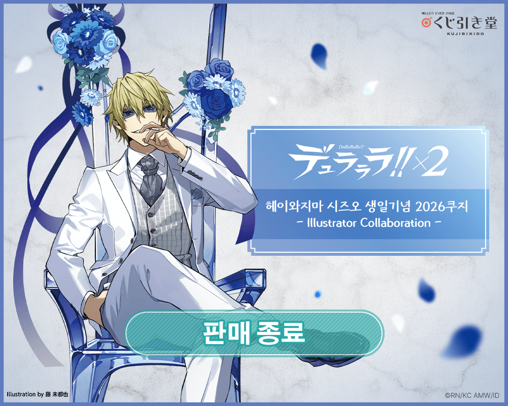 듀라라라!!×2 헤이와지마 시즈오 생일기념 2026쿠지 - Illustrator Collaboration - 