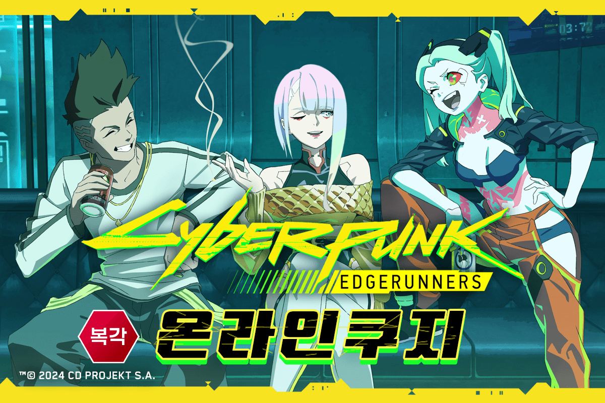 (복각)사이버펑크: 엣지러너 온라인쿠지