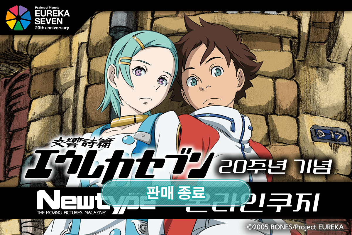 [교향시편 유레카 세븐] 20주년 기념 Newtype 온라인쿠지 