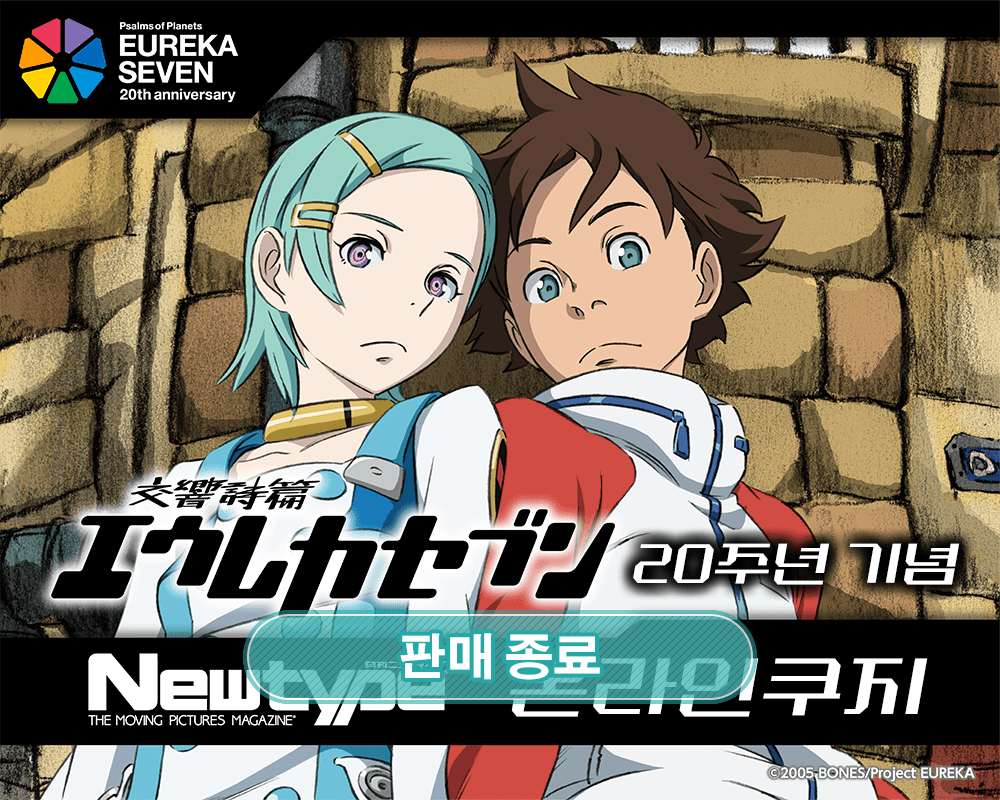 [교향시편 유레카 세븐] 20주년 기념 Newtype 온라인쿠지 