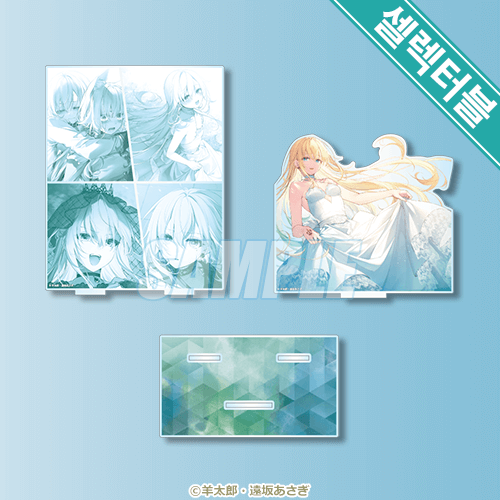 셀렉터블! 아크릴 디오라마 알마