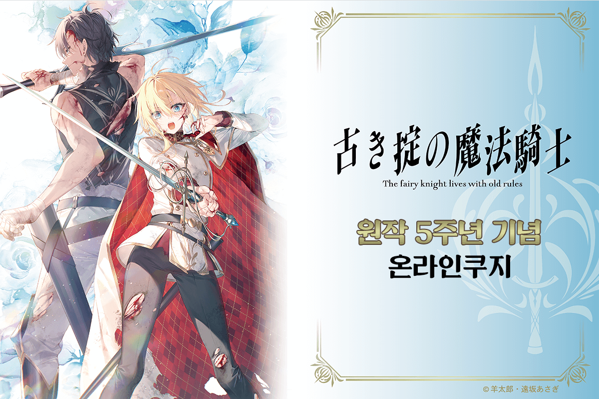 [옛 원칙의 마법기사]  원작 5주년 기념 온라인쿠지 