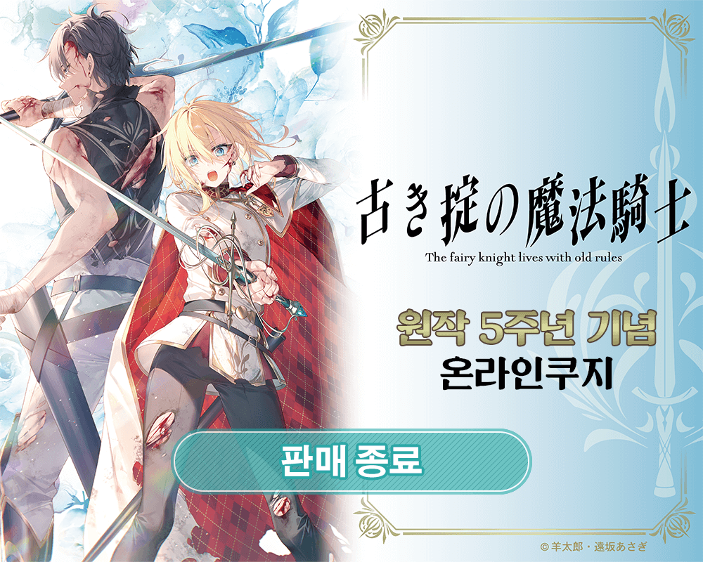 [옛 원칙의 마법기사]  원작 5주년 기념 온라인쿠지 