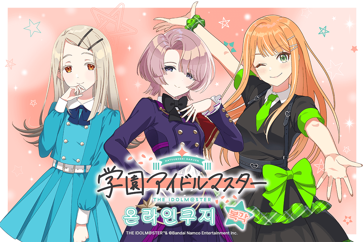 (복각) [학원아이돌마스터] 온라인쿠지