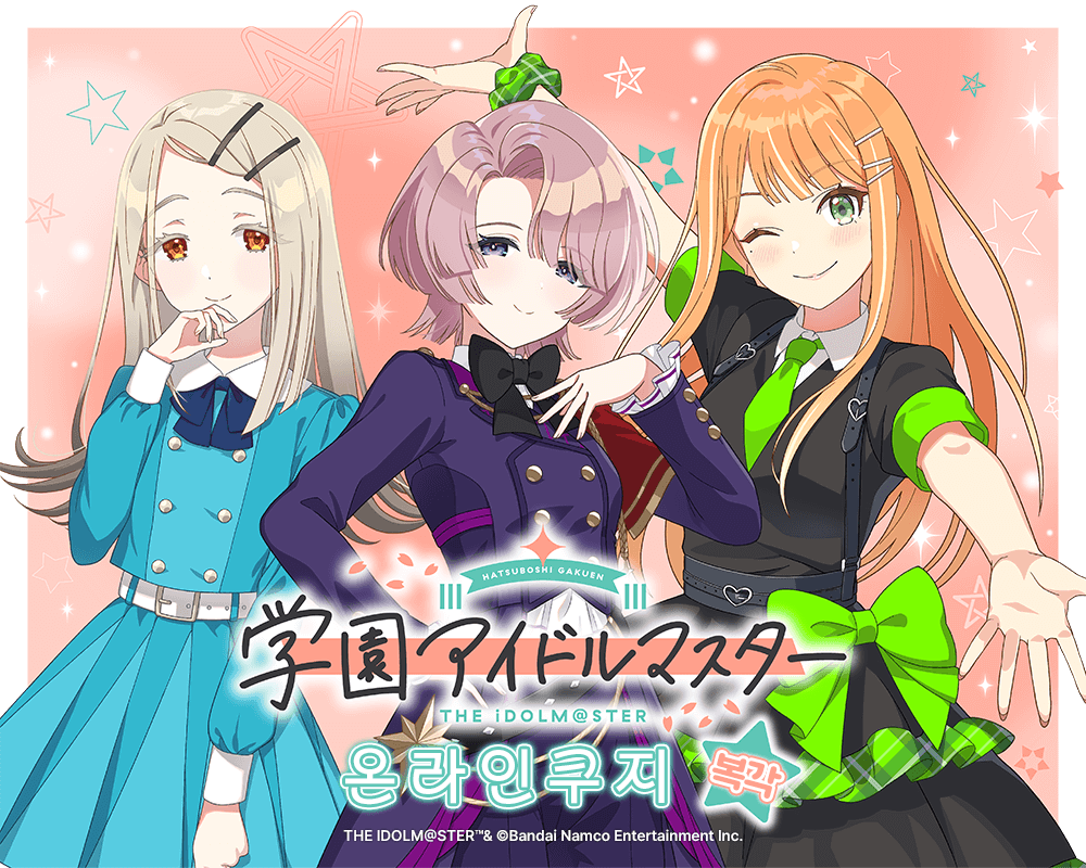 (복각) [학원아이돌마스터] 온라인쿠지