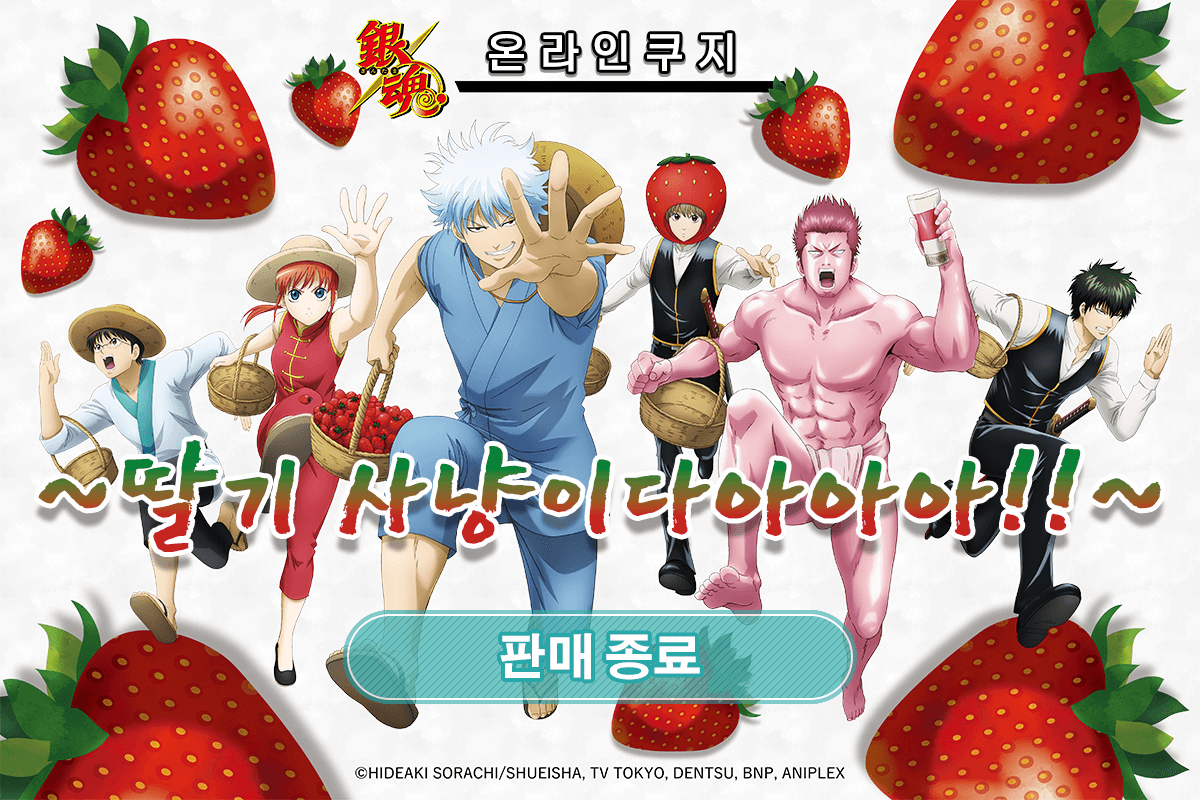 [복각] [은혼] 온라인쿠지 ~딸기 사냥이다아아아!!~ 