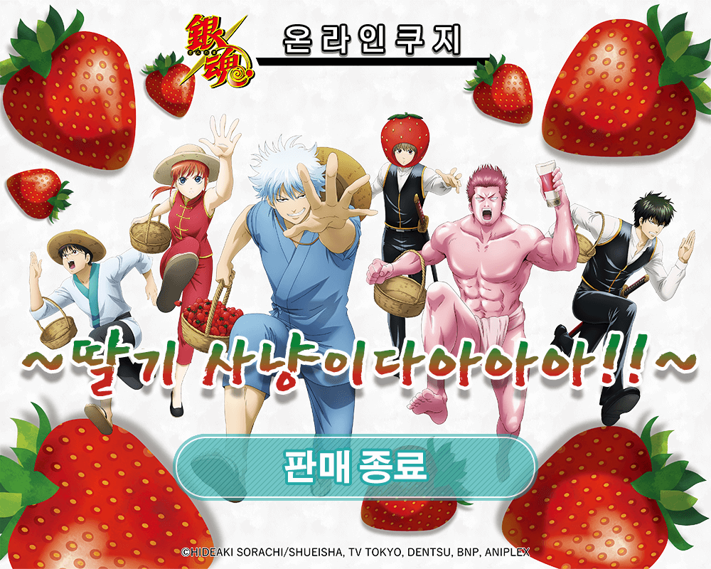 [복각] [은혼] 온라인쿠지 ~딸기 사냥이다아아아!!~ 