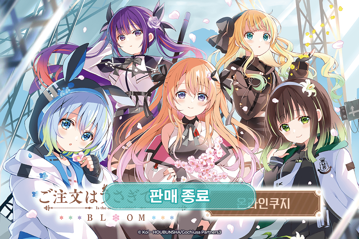 [주문은 토끼입니까？ BLOOM] 온라인쿠지 