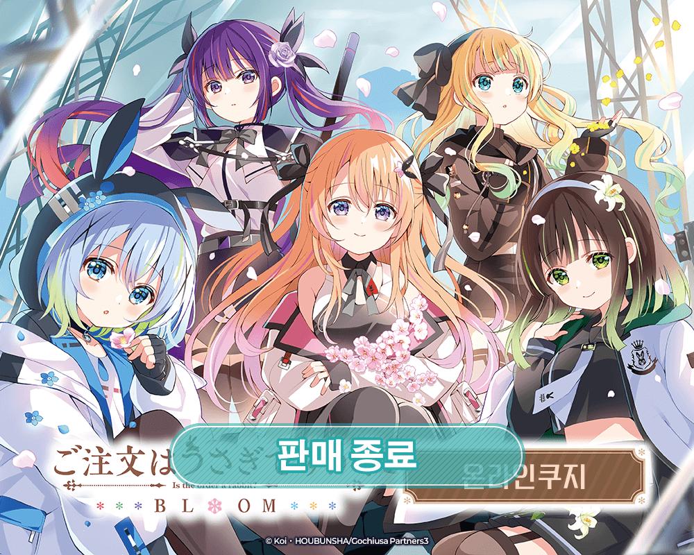 [주문은 토끼입니까？ BLOOM] 온라인쿠지 