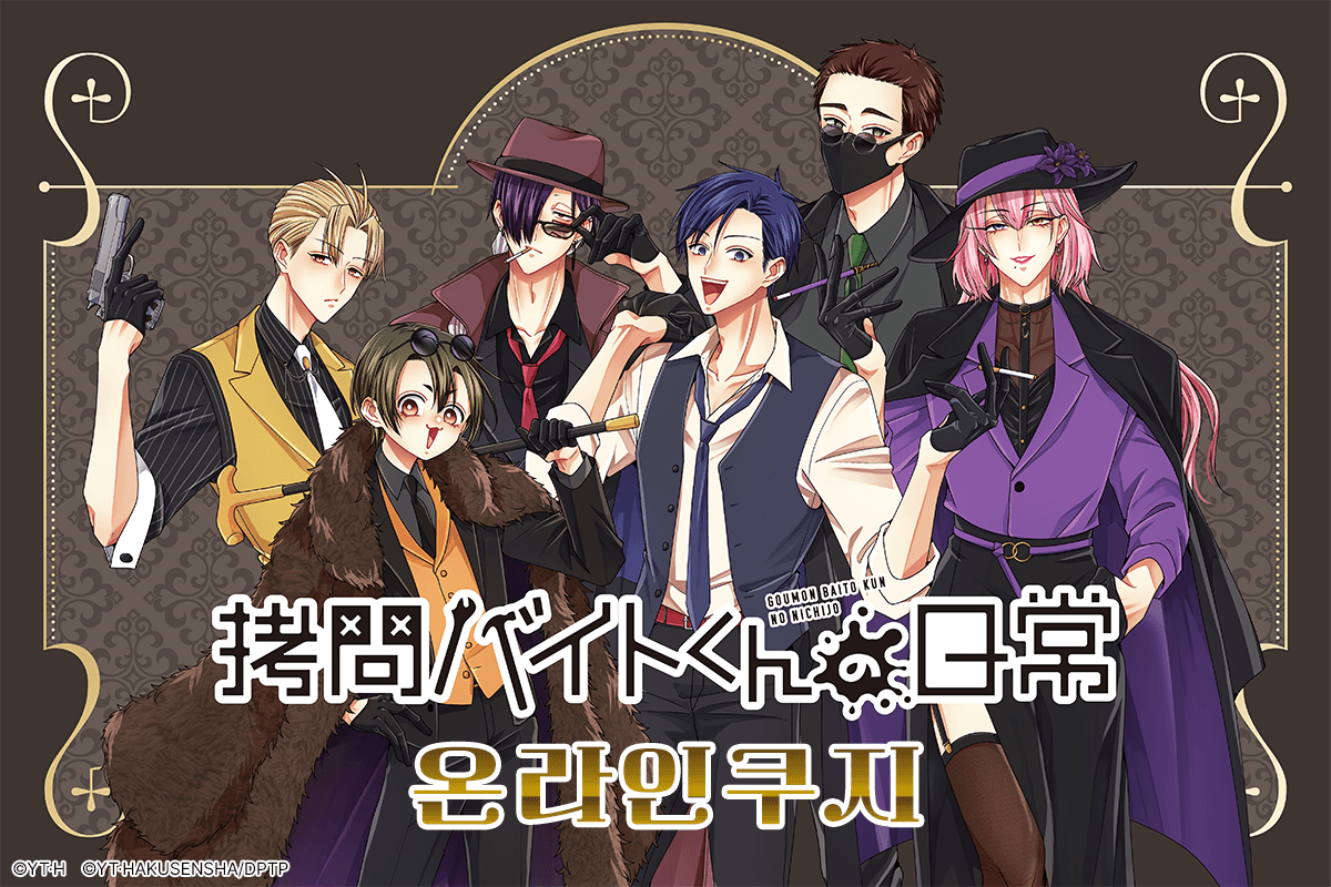 [고문 아르바이트의 일상] 온라인쿠지 