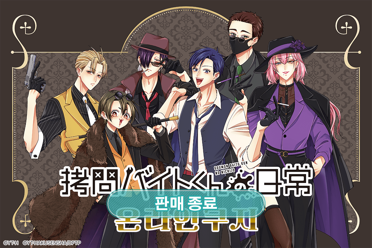 [고문 아르바이트의 일상] 온라인쿠지 