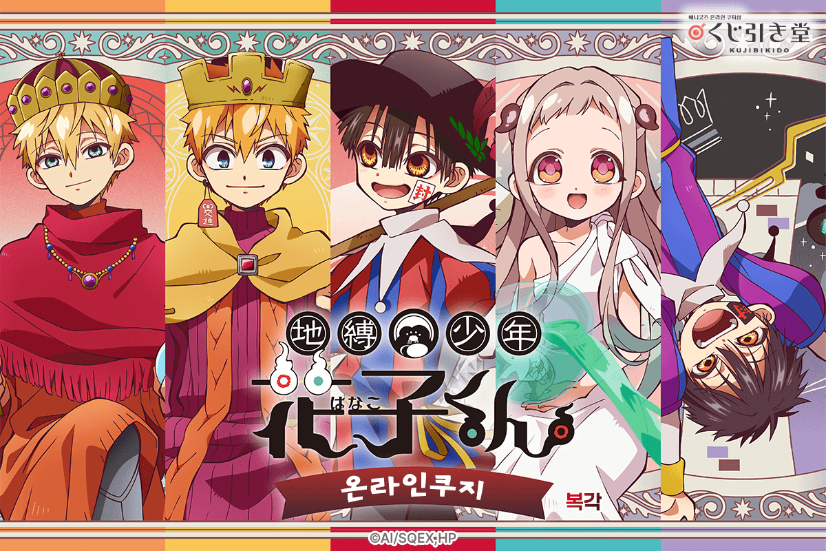 (복각)TV애니 [지박소년 하나코 군] 온라인쿠지