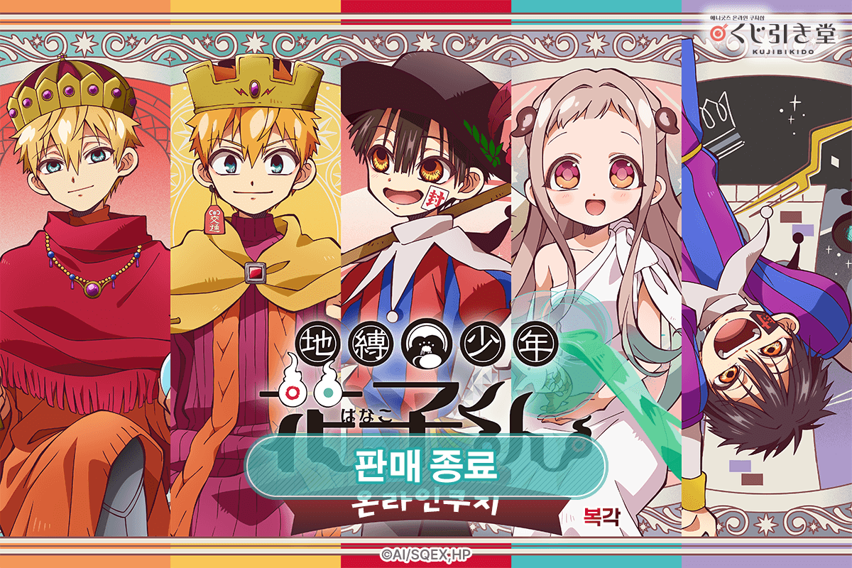 (복각)TV애니 [지박소년 하나코 군] 온라인쿠지