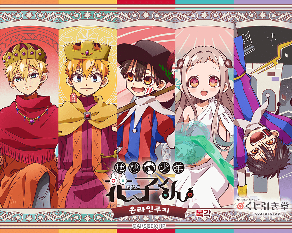 (복각)TV애니 [지박소년 하나코 군] 온라인쿠지