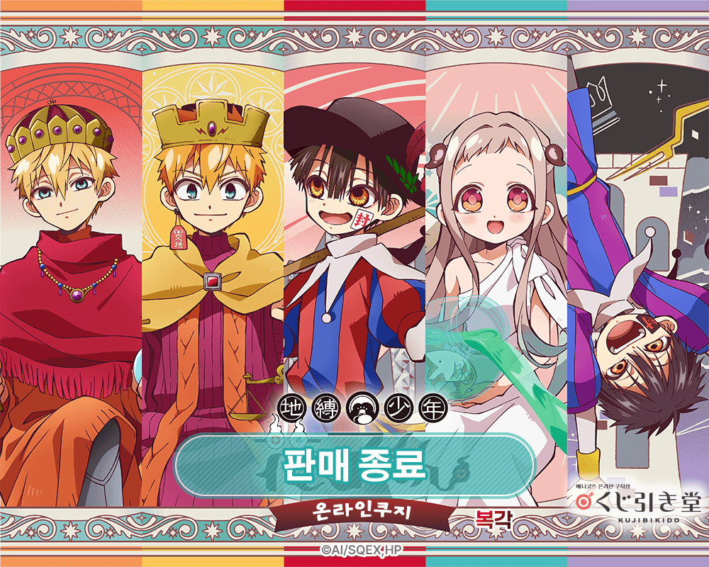 (복각)TV애니 [지박소년 하나코 군] 온라인쿠지