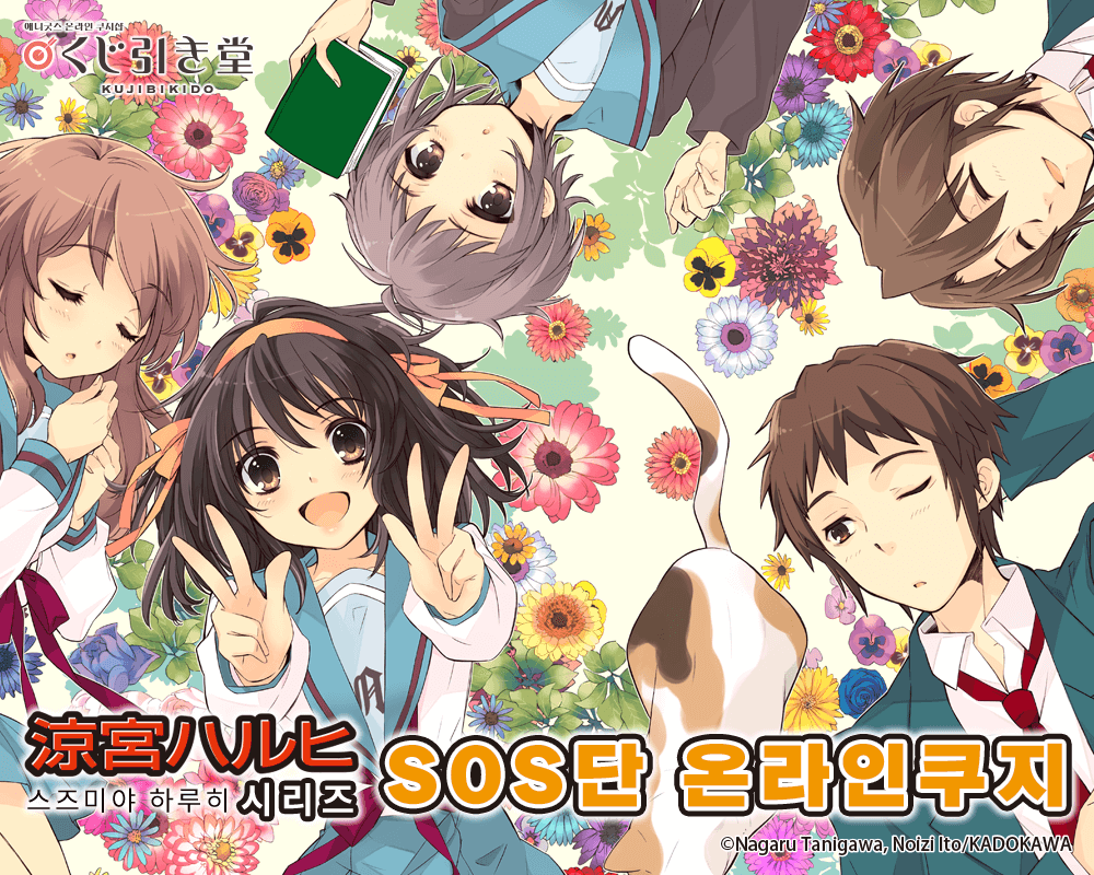 [스즈미야 하루히] 시리즈 SOS단 온라인쿠지 