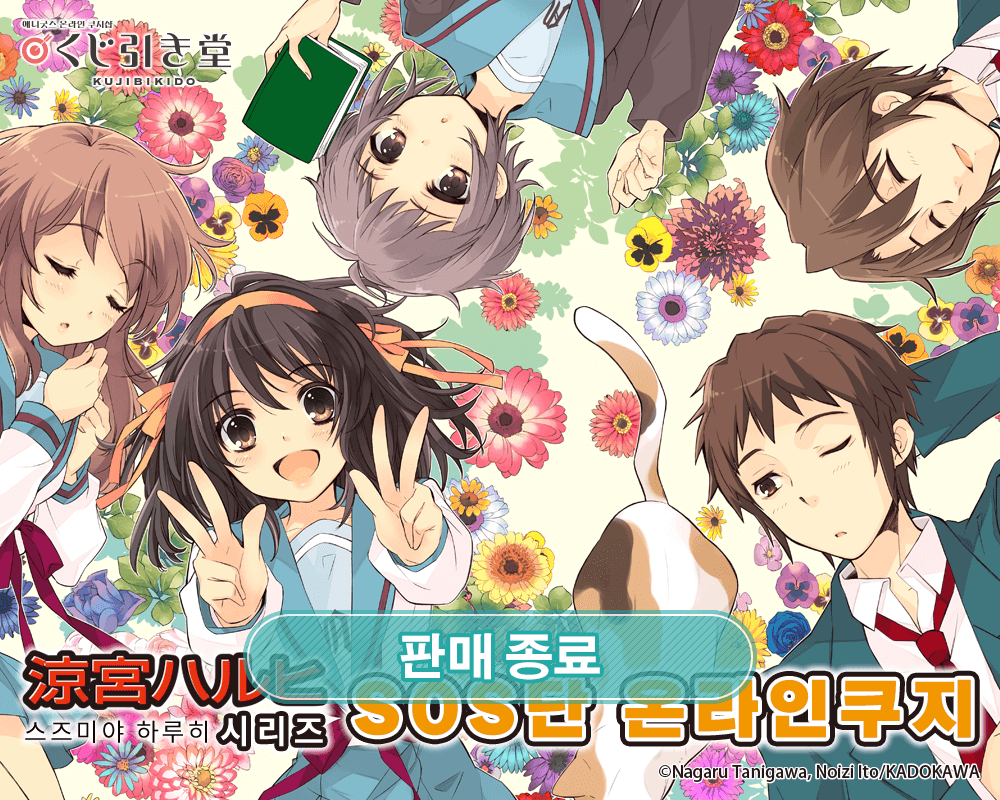 [스즈미야 하루히] 시리즈 SOS단 온라인쿠지 