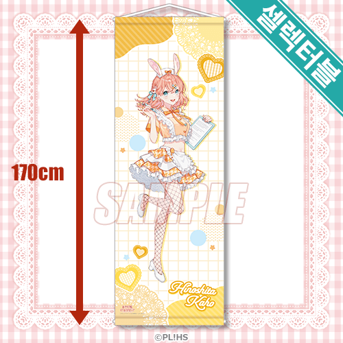 셀렉터블! 특대 태피스트리 히노시타 카호