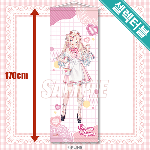 셀렉터블! 특대 태피스트리 오사와 루리노