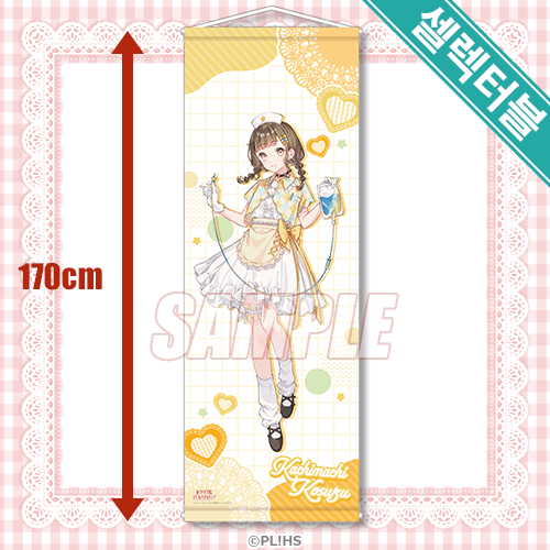 셀렉터블! 특대 태피스트리 카치마치 코스즈