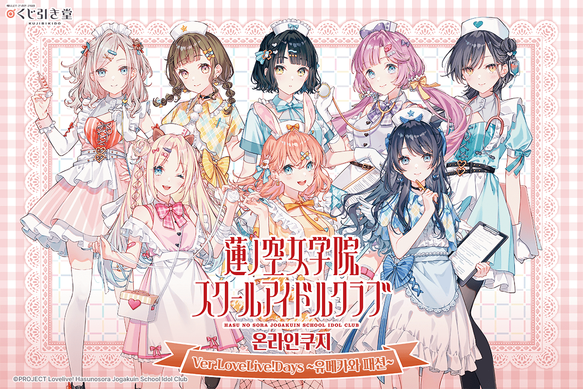 [러브 라이브！하스노소라 여학원 스쿨 아이돌 클럽] 온라인쿠지 ver.LoveLive!Days ~유메카와 패션~