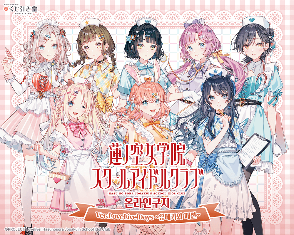 [러브 라이브！하스노소라 여학원 스쿨 아이돌 클럽] 온라인쿠지 ver.LoveLive!Days ~유메카와 패션~