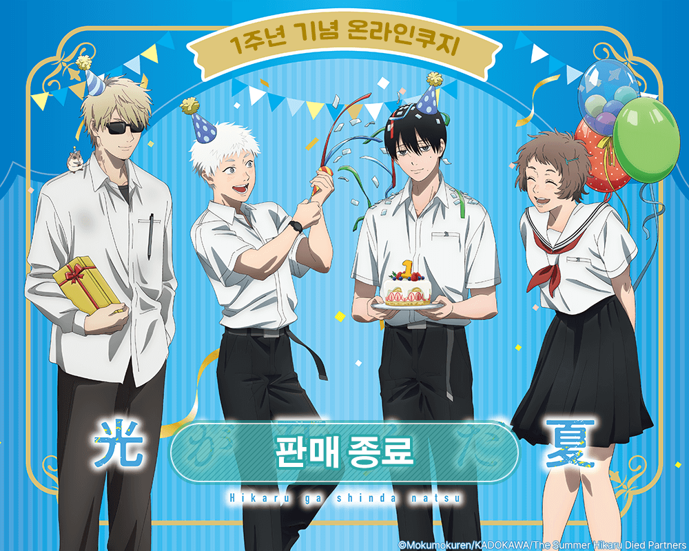 TV애니 [히카루가 죽은 여름] 1주년 기념 온라인쿠지
