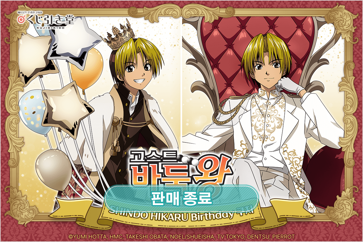 TV애니 [고스트바둑왕] SHINDO HIKARU Birthday 쿠지 