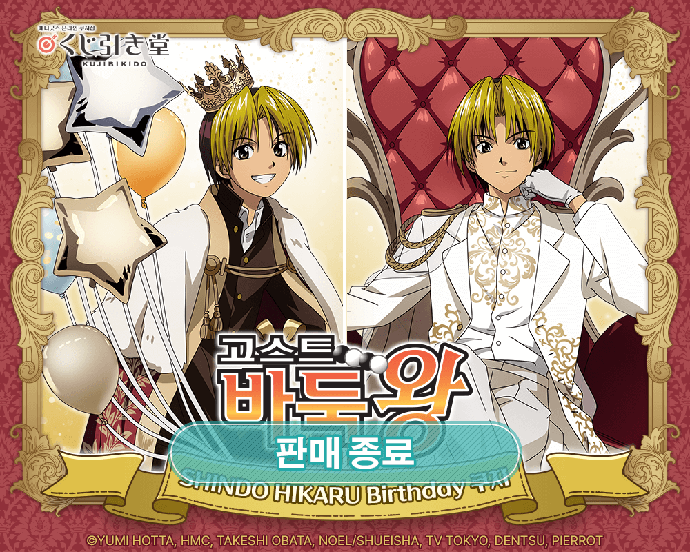 TV애니 [고스트바둑왕] SHINDO HIKARU Birthday 쿠지 
