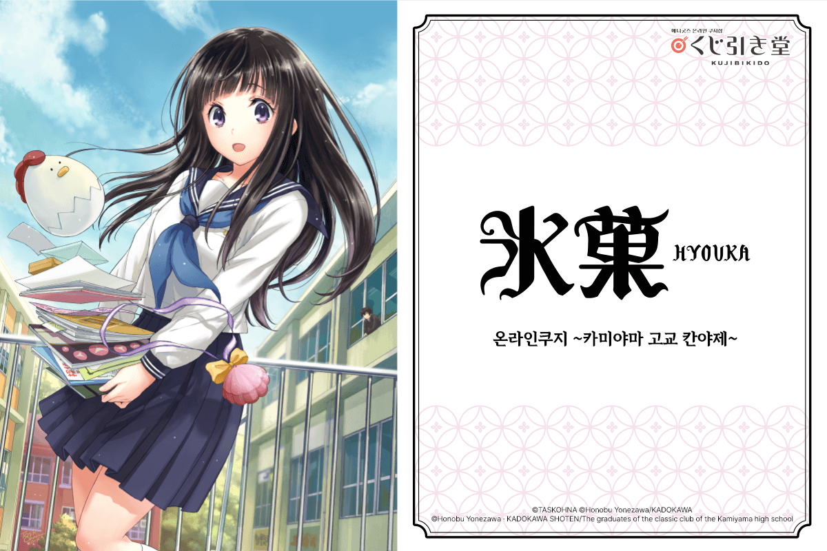 만화판 [빙과] 온라인쿠지 ~카미야마 고교 칸야제~ 