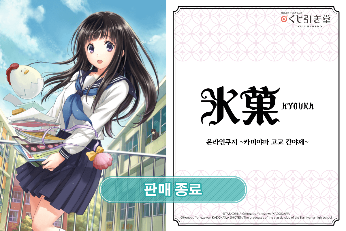 만화판 [빙과] 온라인쿠지 ~카미야마 고교 칸야제~ 