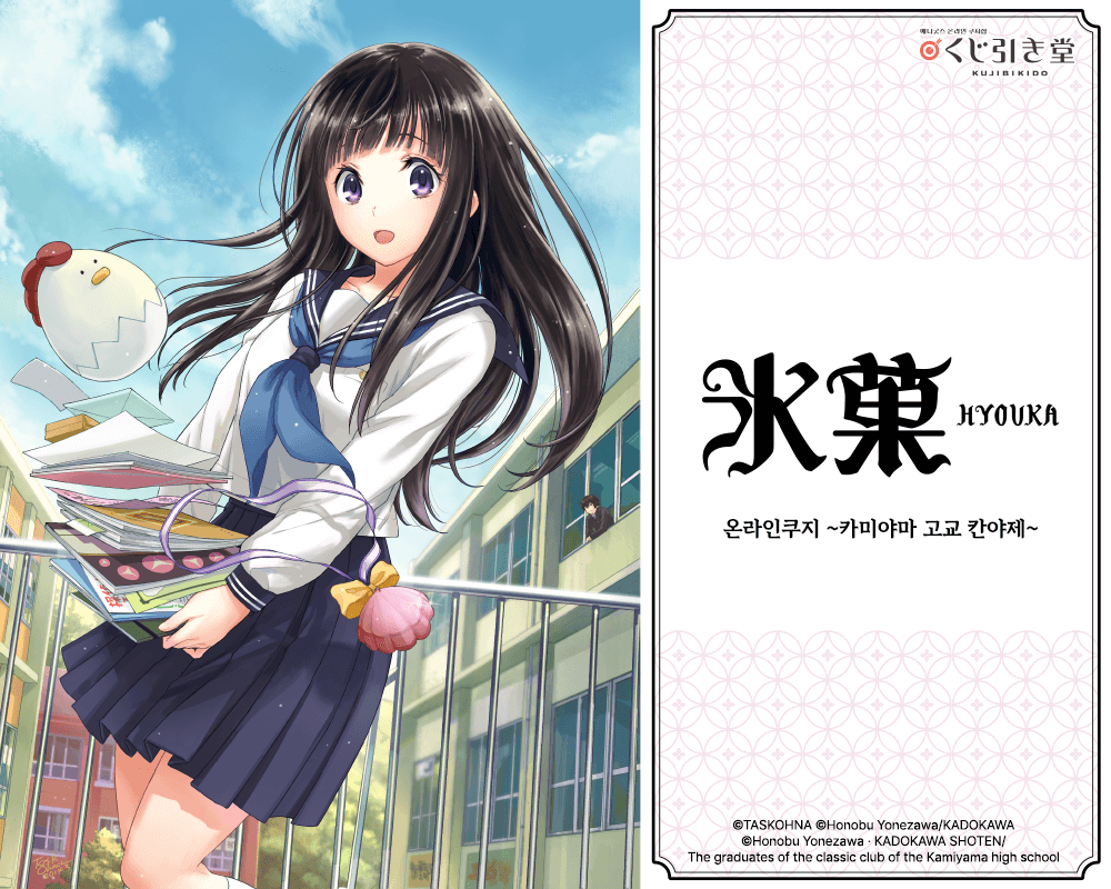 만화판 [빙과] 온라인쿠지 ~카미야마 고교 칸야제~ 