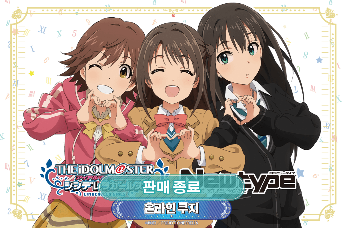 TV애니 [아이돌 마스터 신데렐라 걸즈] Newtype 온라인쿠지 