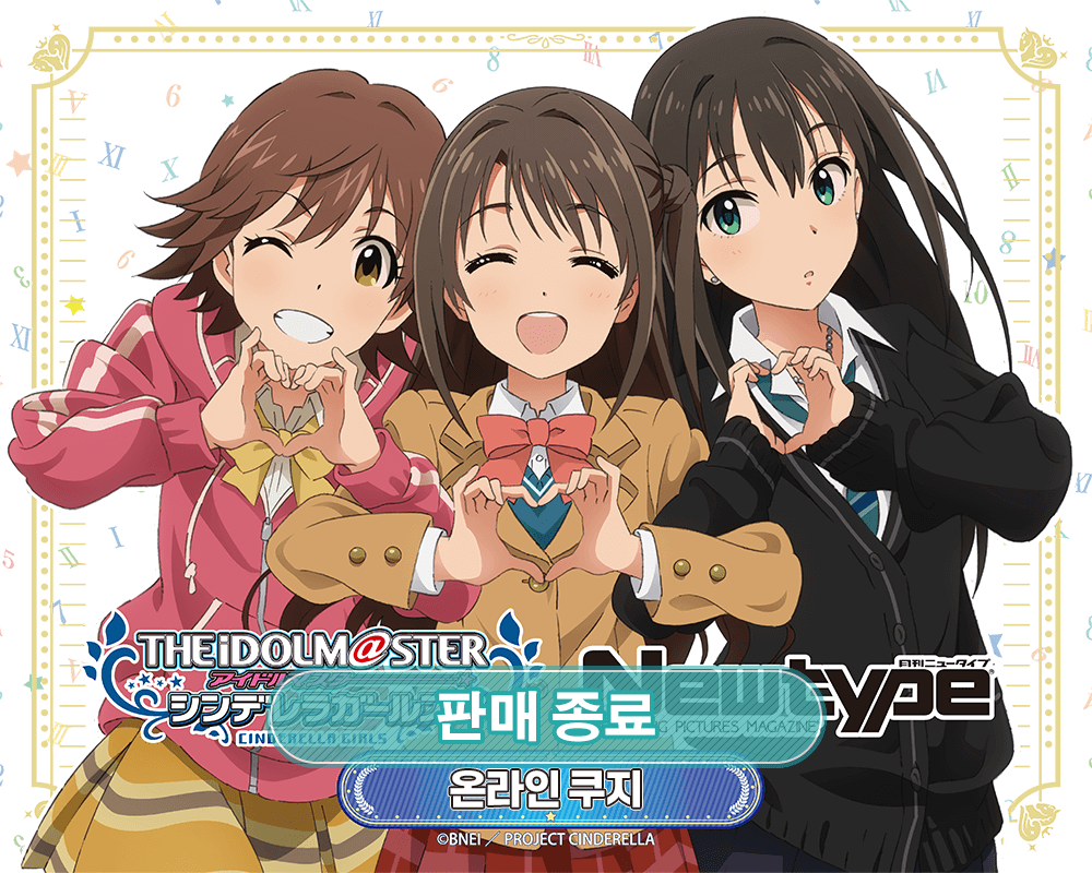 TV애니 [아이돌 마스터 신데렐라 걸즈] Newtype 온라인쿠지 
