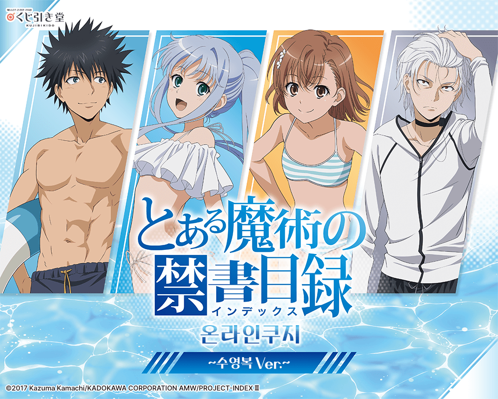 [어떤 마술의 금서목록] 온라인쿠지 ~수영복 Ver.~ 