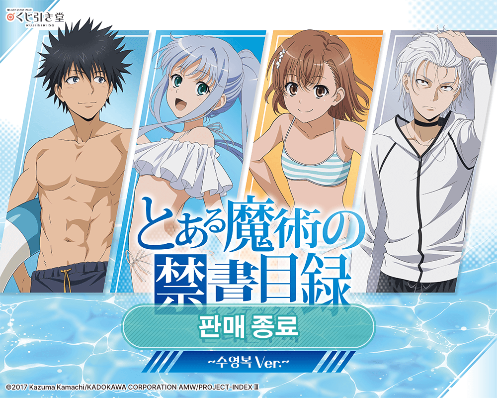 [어떤 마술의 금서목록] 온라인쿠지 ~수영복 Ver.~ 