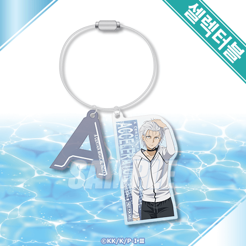 셀렉터블! 아크릴 키홀더 액셀러레이터