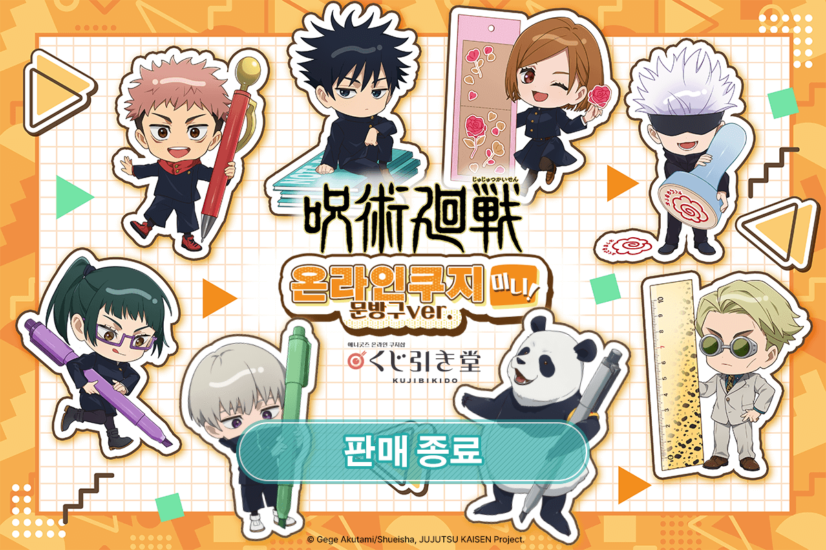 [주술회전] 온라인쿠지 미니! 문방구ver. 