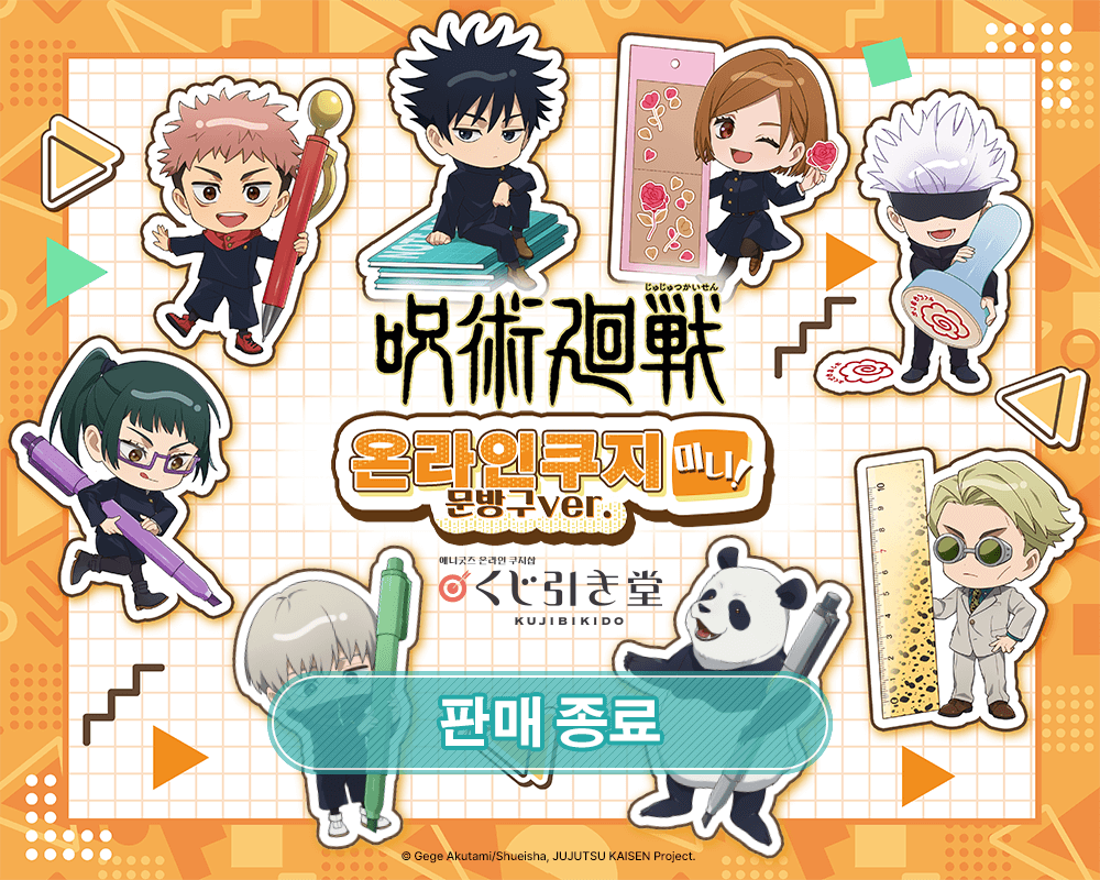[주술회전] 온라인쿠지 미니! 문방구ver. 
