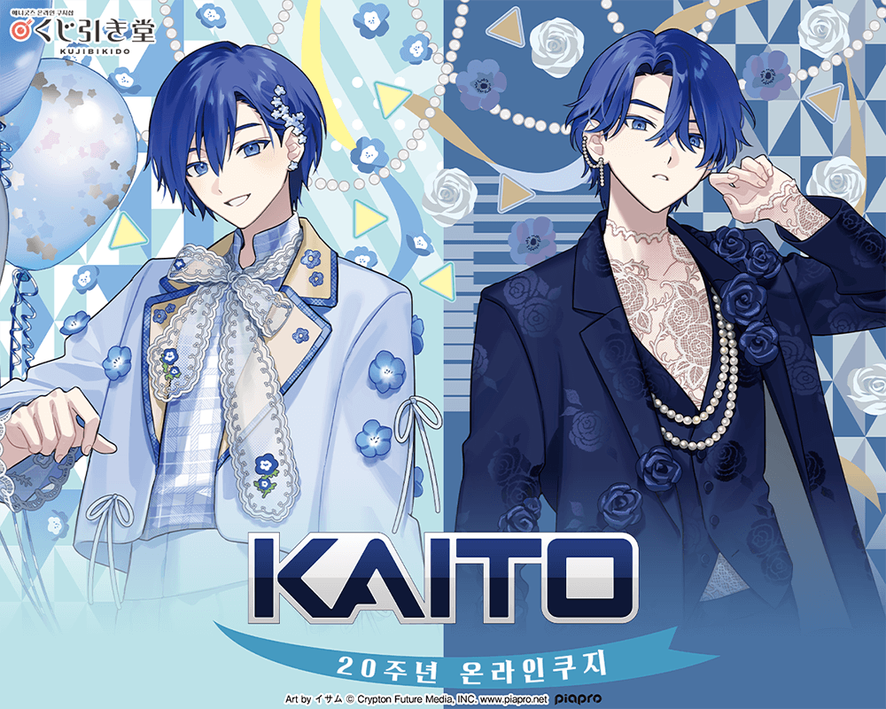 [KAITO] 20주년 기념 온라인쿠지