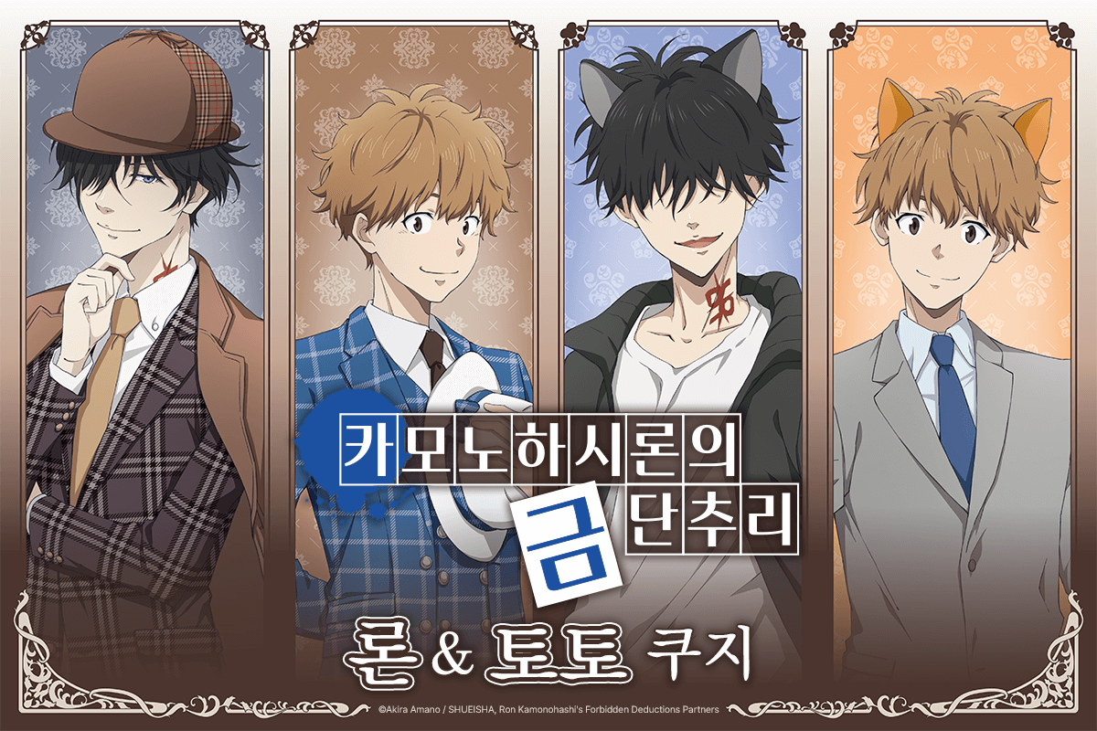 카모노하시 론의 금단추리 론&토토 쿠지 