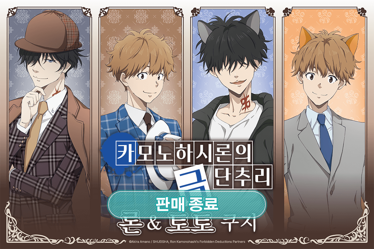 카모노하시 론의 금단추리 론&토토 쿠지 