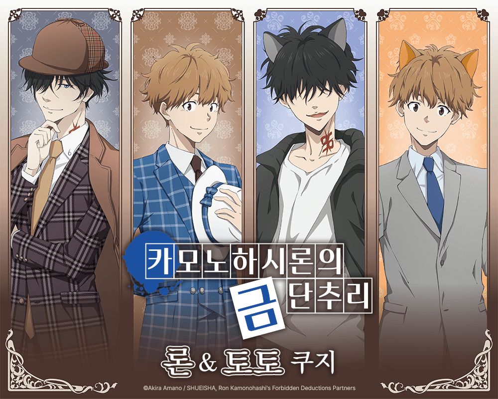 카모노하시 론의 금단추리 론&토토 쿠지 