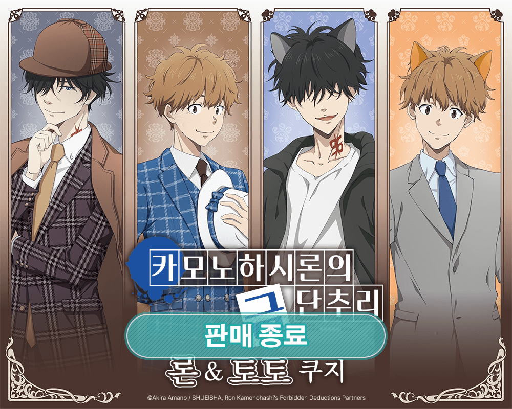 카모노하시 론의 금단추리 론&토토 쿠지 