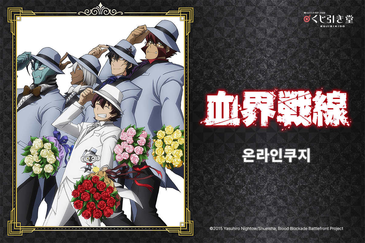 [혈계전선] 온라인쿠지 
