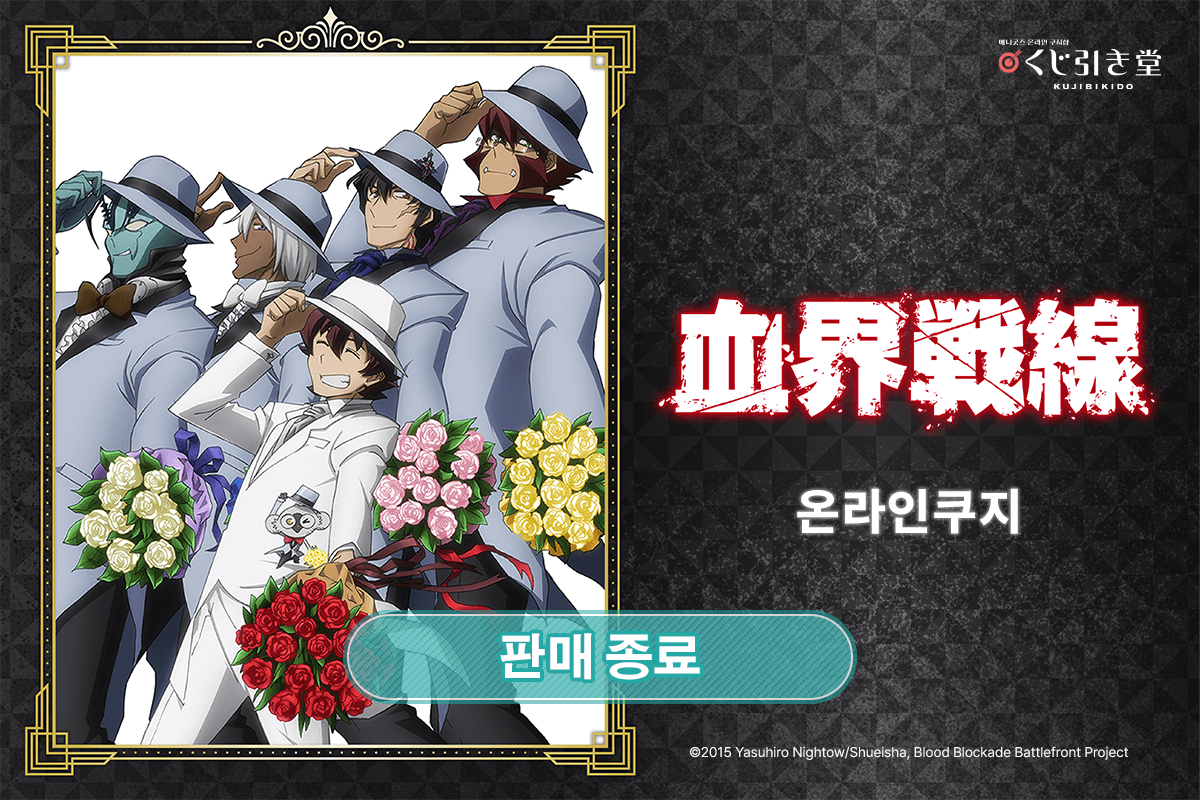 [혈계전선] 온라인쿠지 