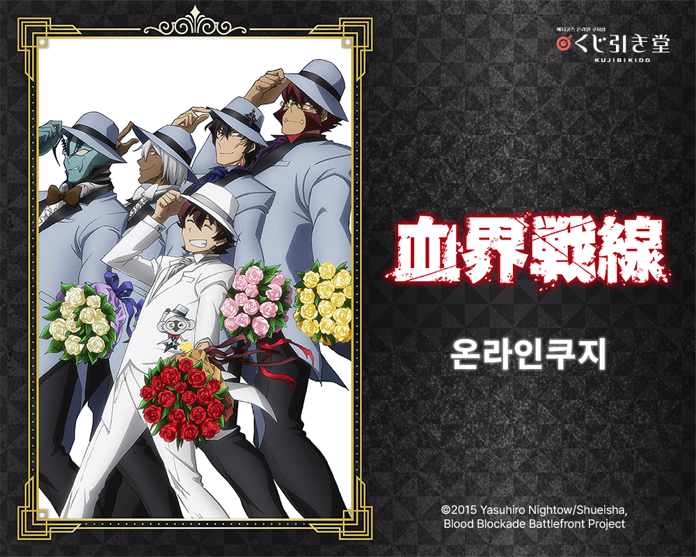 [혈계전선] 온라인쿠지 